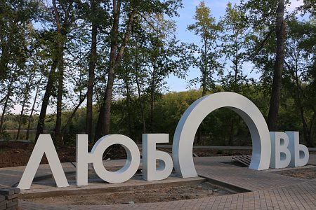 В Орске появились арт-объекты для новобрачных