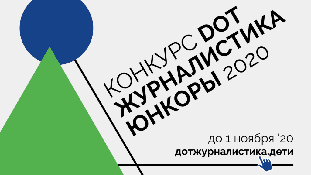 «Ростелеком. Лицей» приглашает начинающих интернет-журналистов принять участие в конкурсе «Юнкоры-2020»