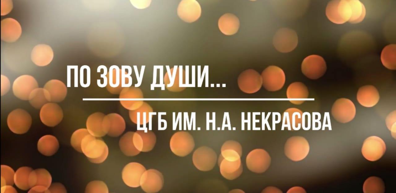 Центральная городская библиотека Оренбурга представила проект «По зову души…»
