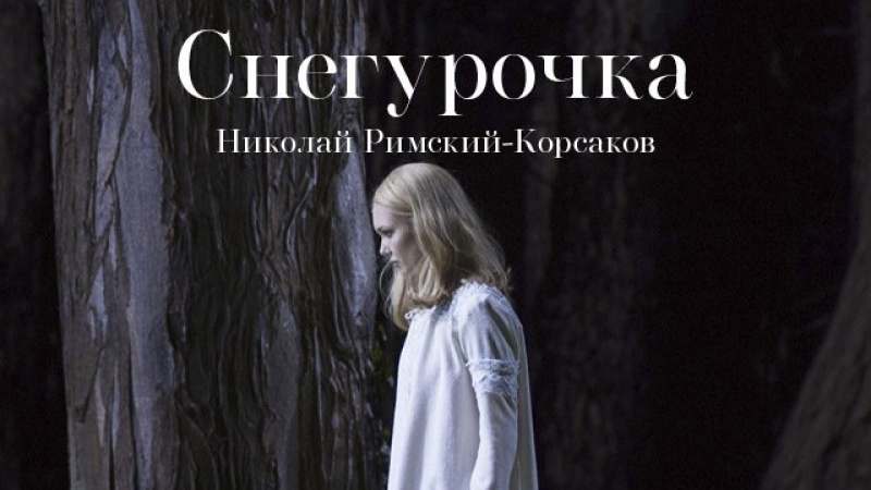 Завтра в кинотеатре &laquo;Космос&raquo; покажут оперу &laquo;Снегурочка&raquo;