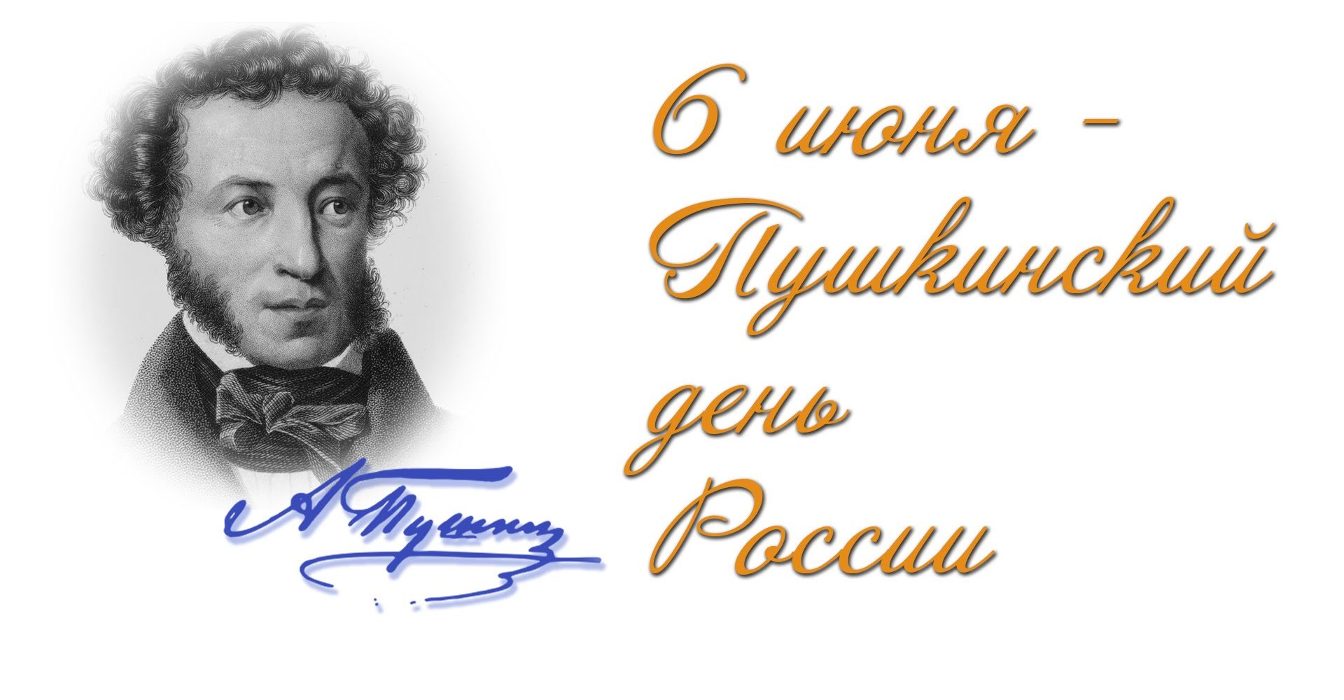 Оренбуржцев приглашают отпраздновать день рождения Пушкина