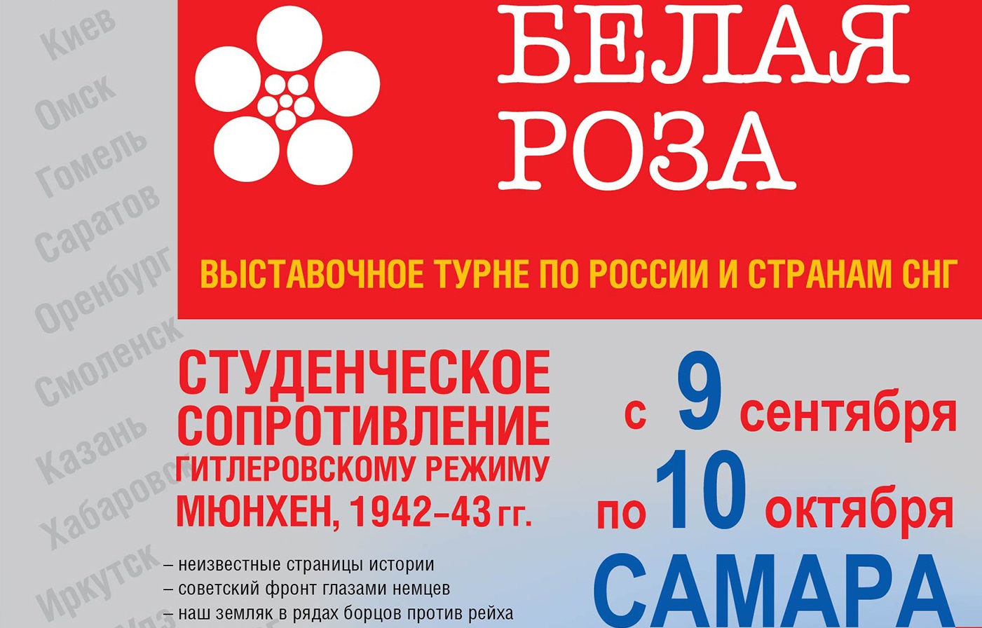 Оренбургский и мюнхенский фонды &laquo;Евразия&raquo; и &laquo;Белая роза&raquo; продолжают выставочное турне по России