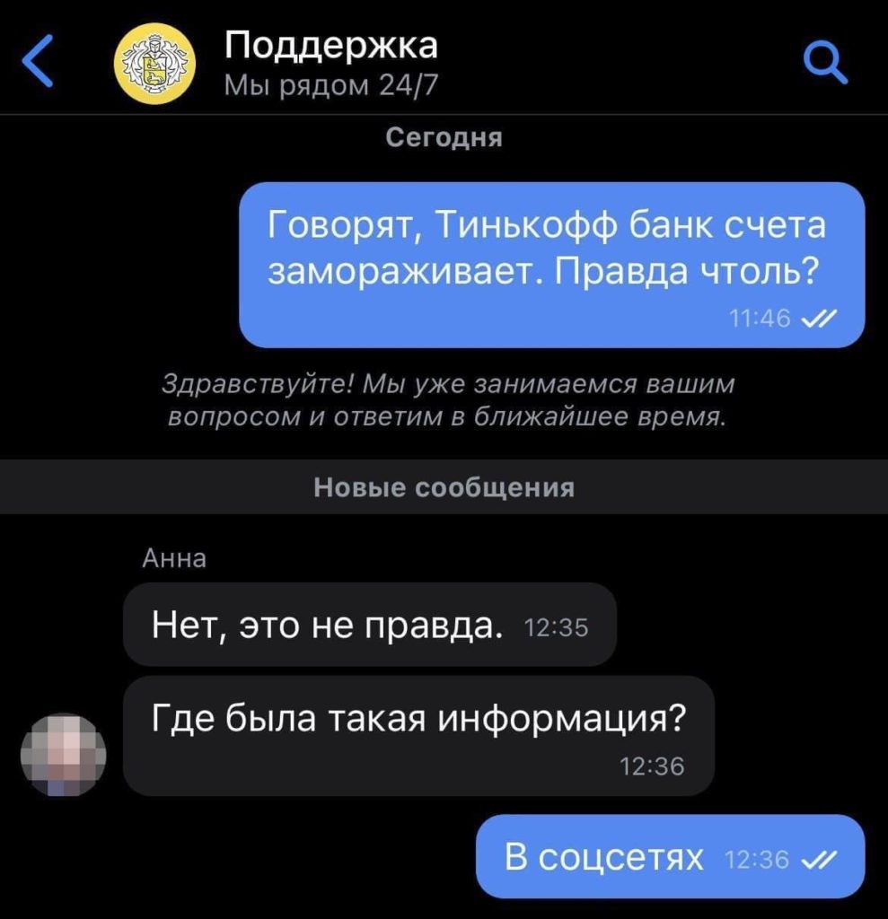 Фейки: детали валютных комиссий и блокировка счетов клиентов «Тинькофф»
