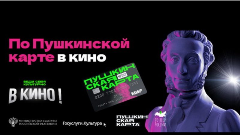В Оренбуржье обладателей &laquo;Пушкинской карты&raquo; приглашают посетить кинотеатры в майские праздники