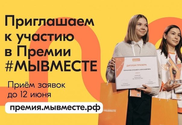 Представители молодежи Оренбуржья могут подавать заявки на премию «Мы вместе»