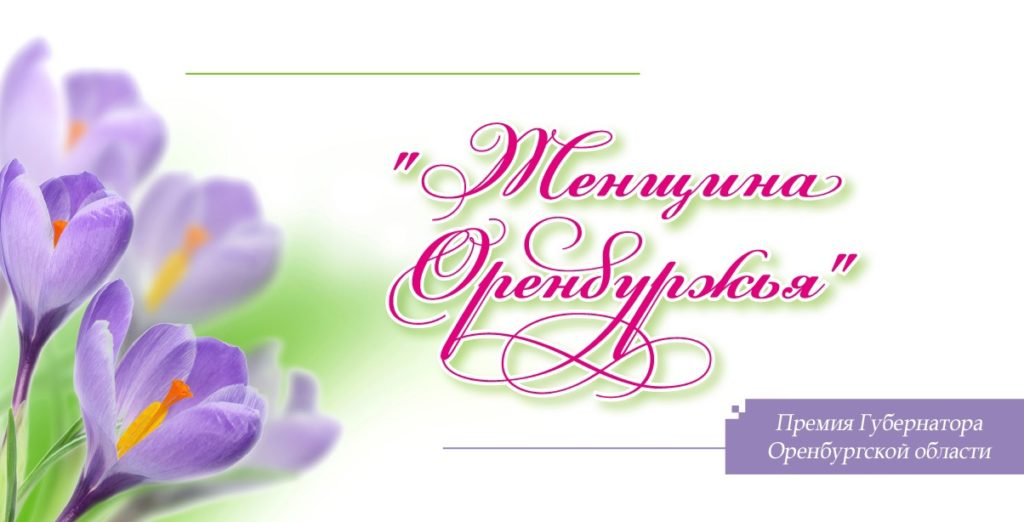 Стали известны имена обладательниц областной премии «Женщина Оренбуржья»